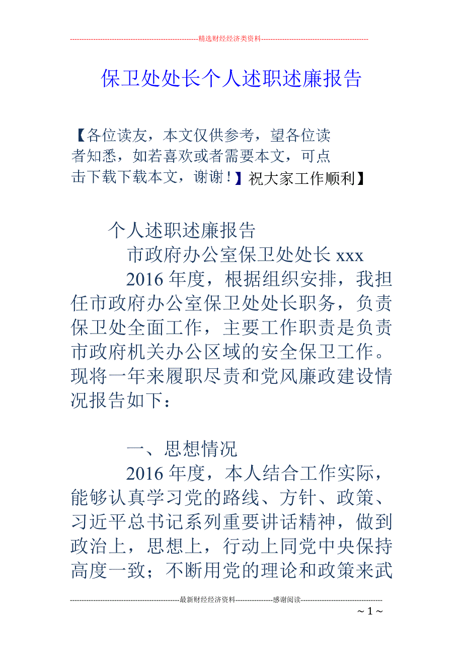 保卫处处长个人述职述廉报告_第1页