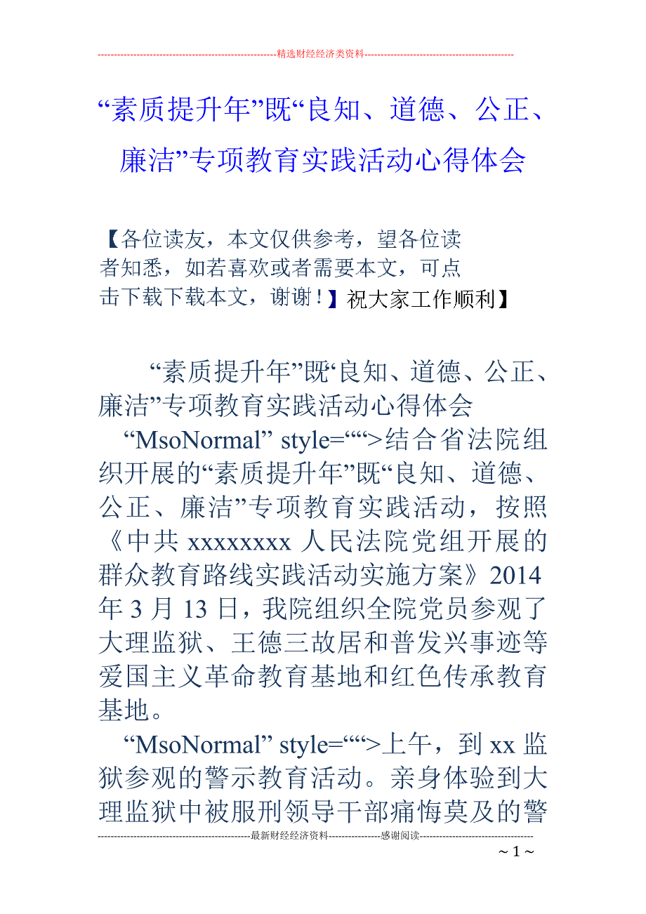 “素质提升年”既“良知、道德、公正、廉洁”专项教育实践活动心得体会_第1页