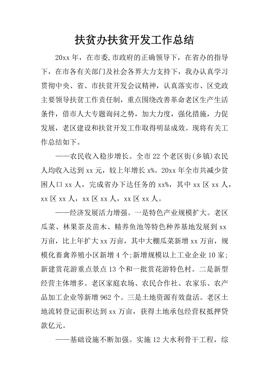 扶贫办扶贫开发工作总结.docx_第1页