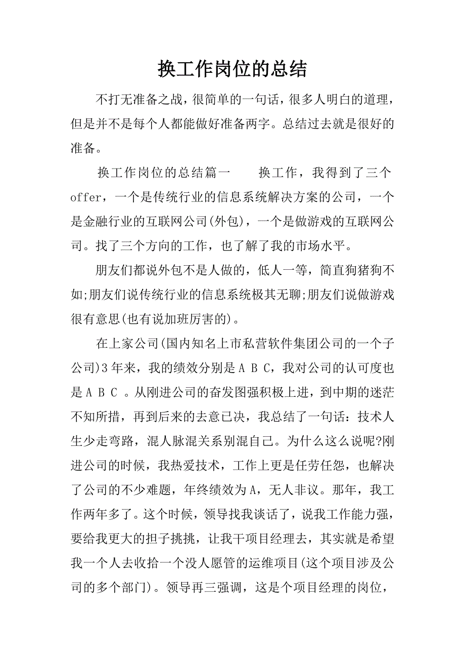 换工作岗位的总结.docx_第1页