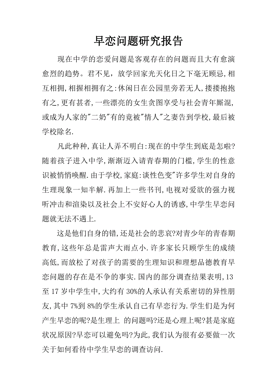 早恋问题研究报告.docx_第1页