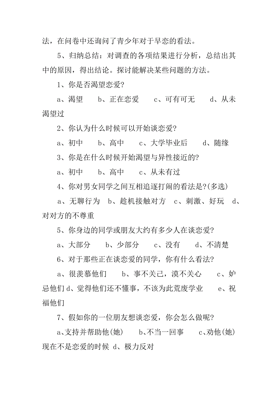 早恋问题研究报告.docx_第4页