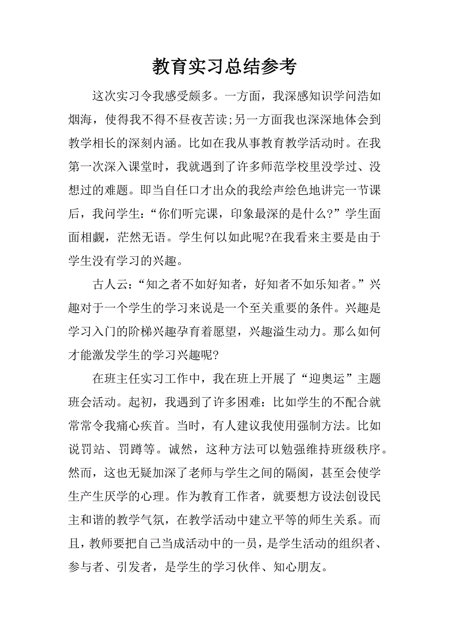 教育实习总结参考.docx_第1页