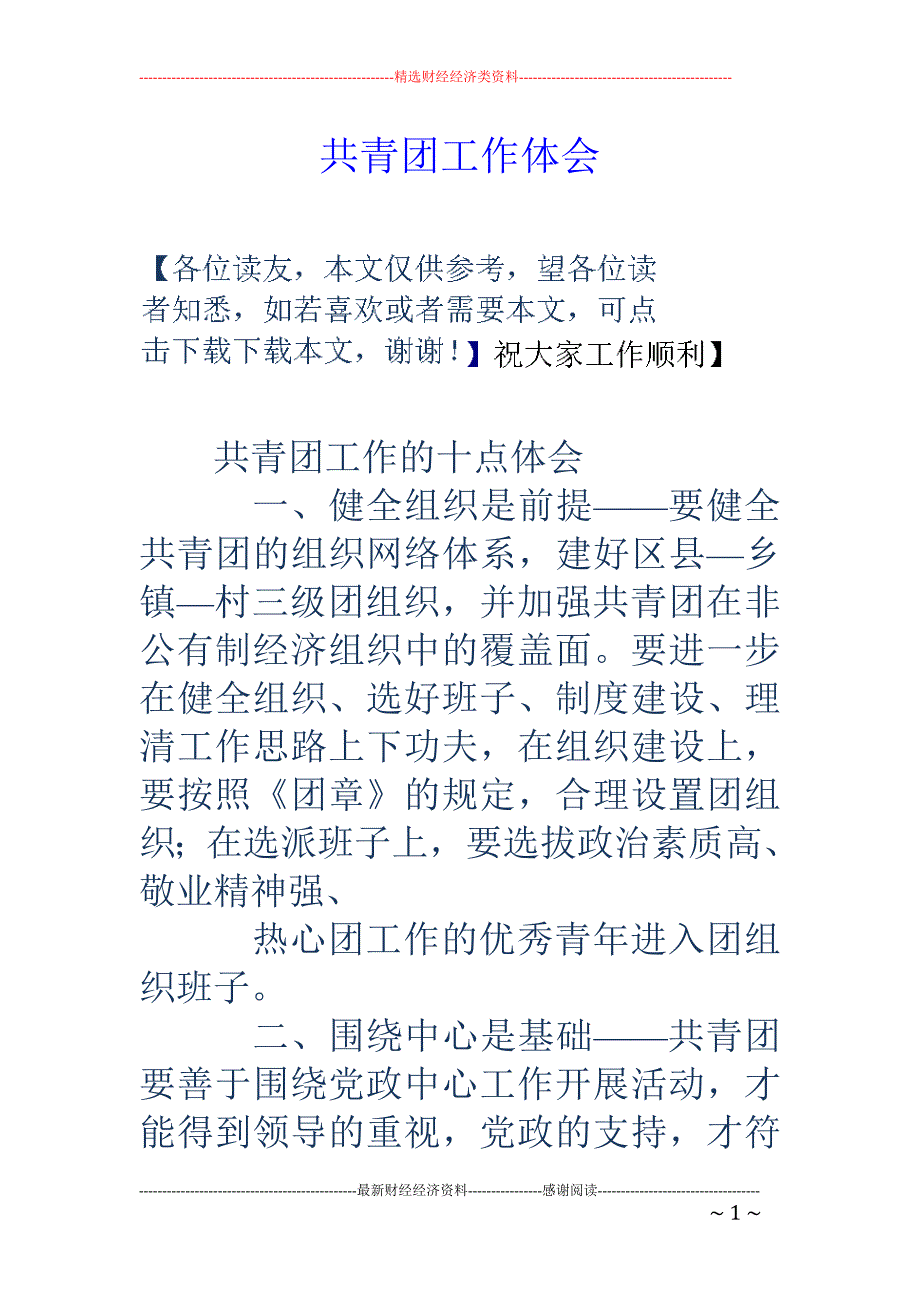 共青团工作体会_第1页