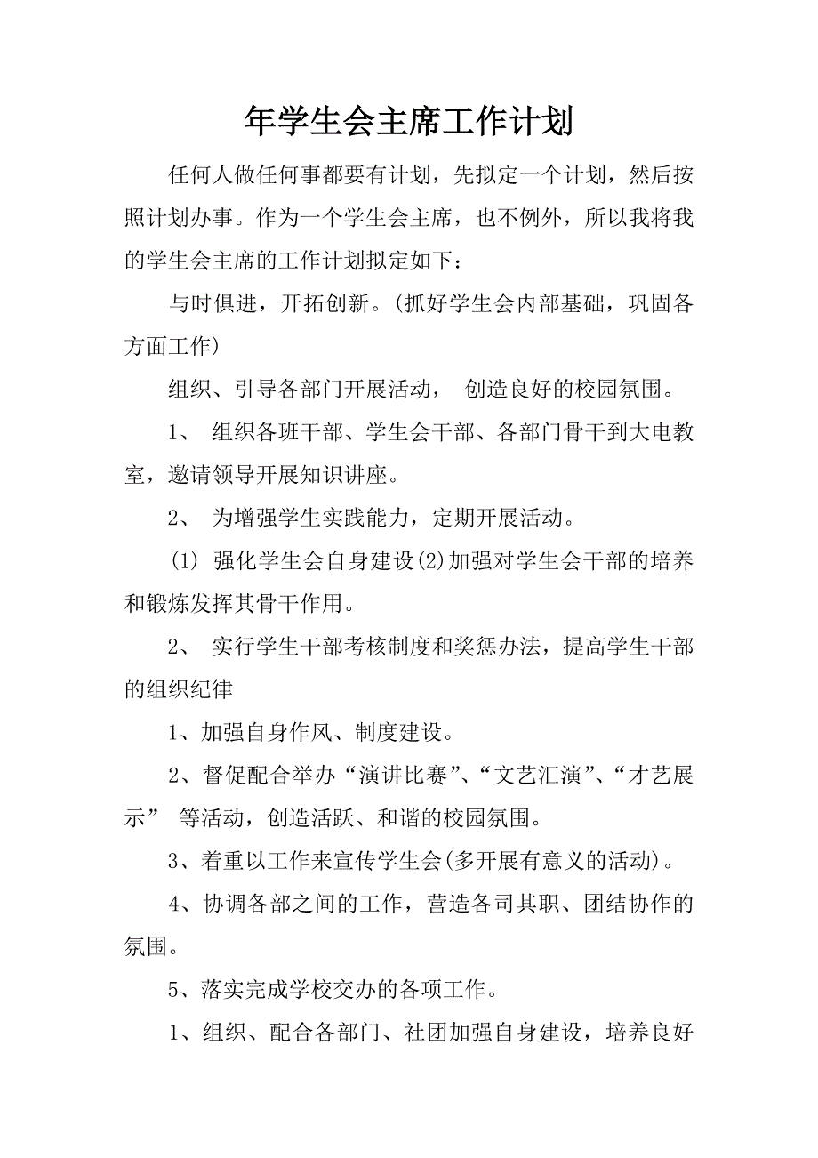 年学生会主席工作计划.docx_第1页