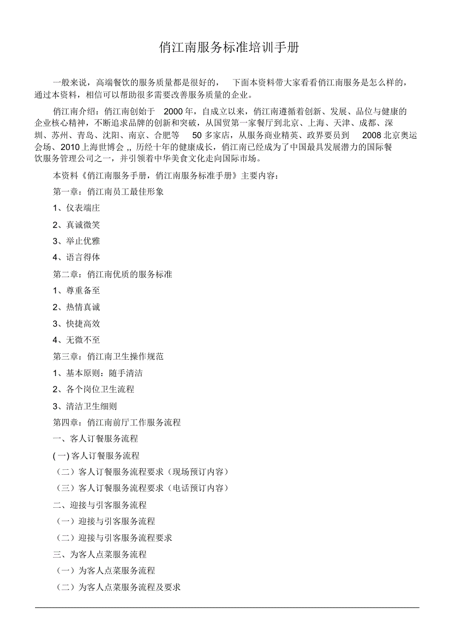 俏江南服务标准手册_第1页