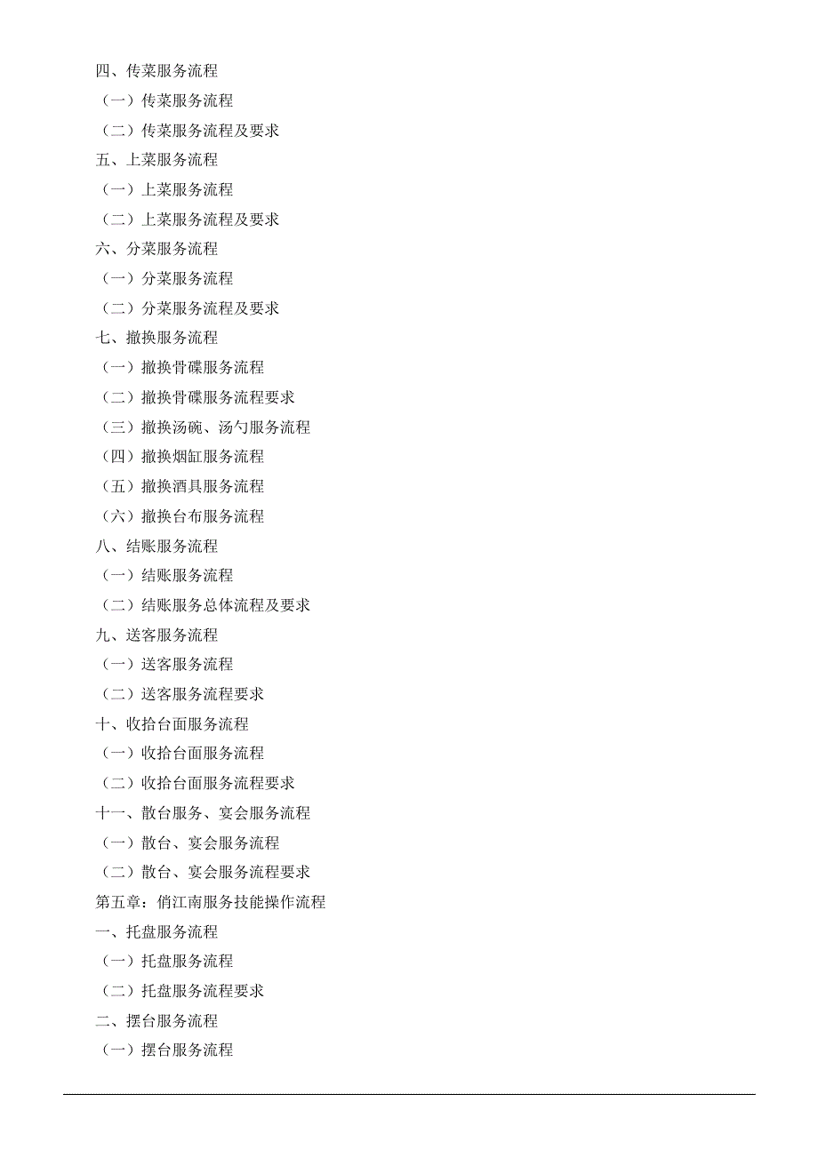 俏江南服务标准手册_第2页