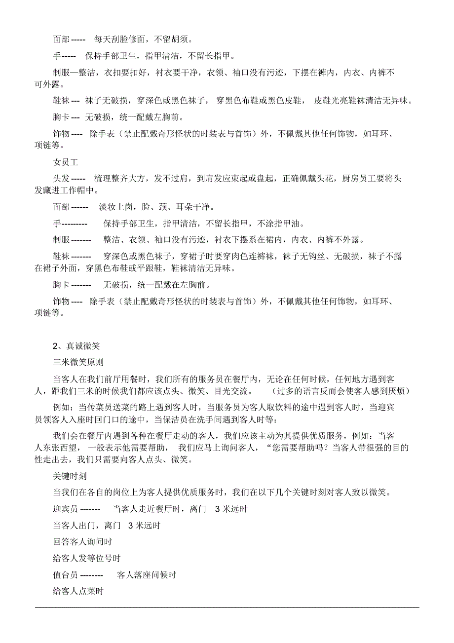 俏江南服务标准手册_第4页