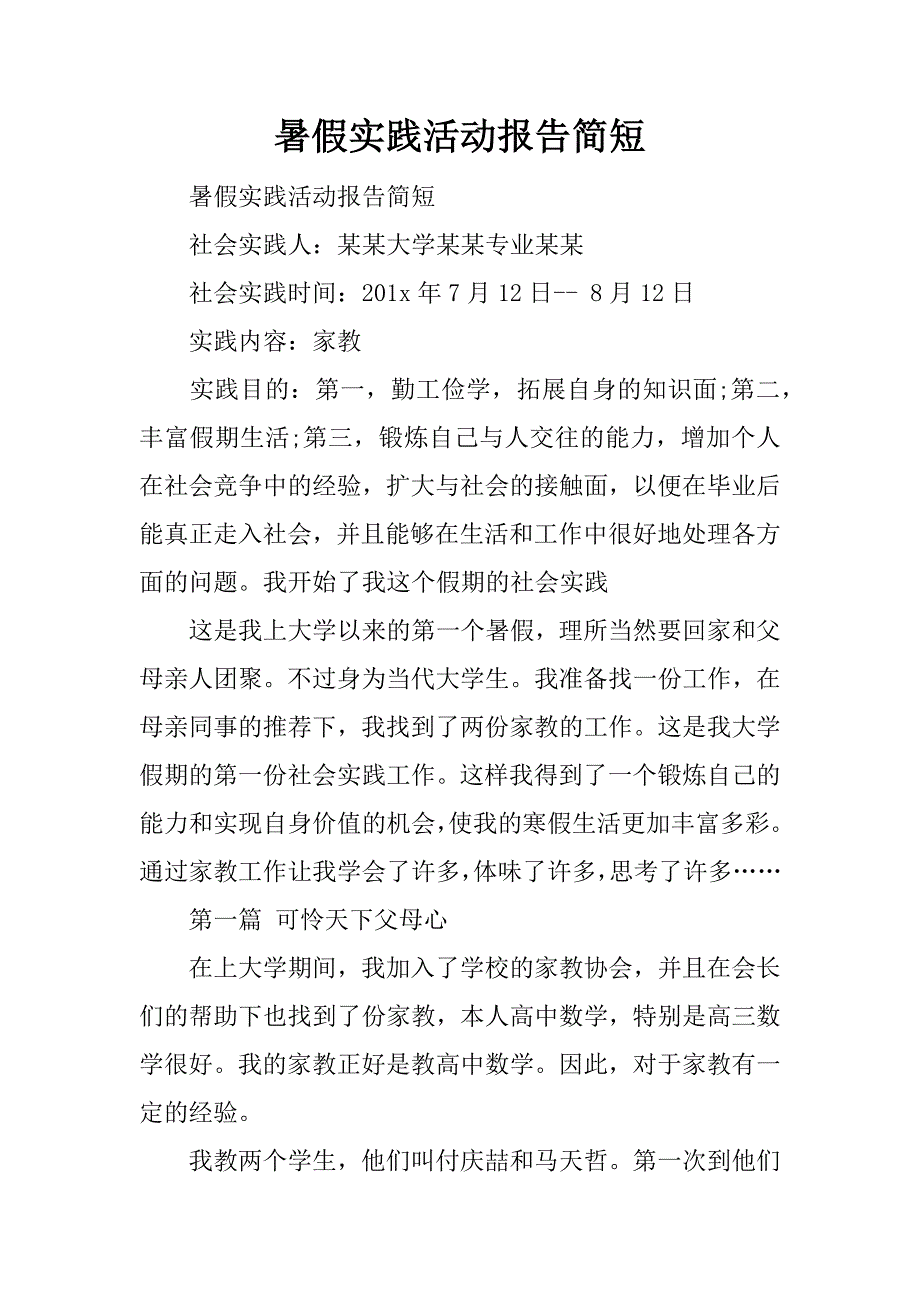 暑假实践活动报告简短.docx_第1页