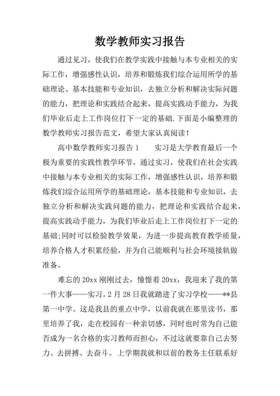 数学教师实习报告.docx_第1页