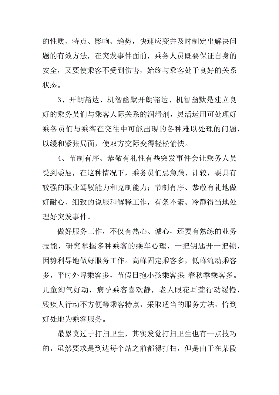 春运乘务员总结.docx_第4页