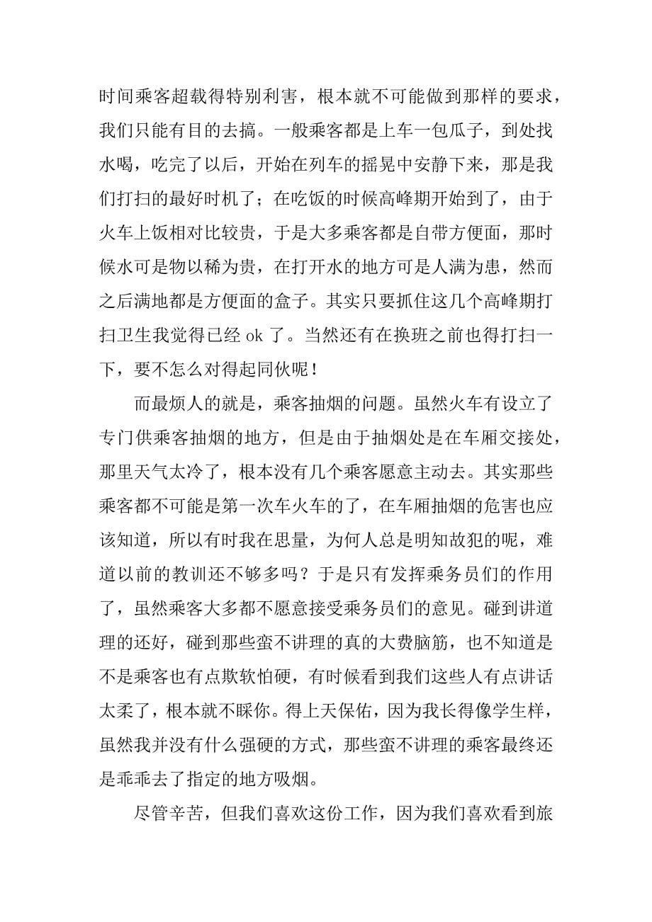 春运乘务员总结.docx_第5页