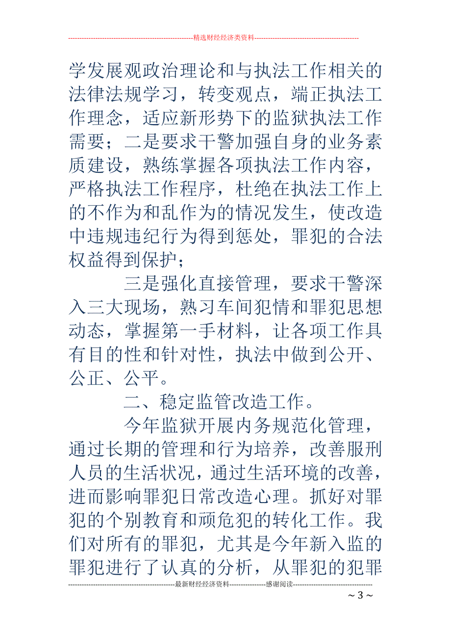 监区半年工作总结(精选多篇)_第3页