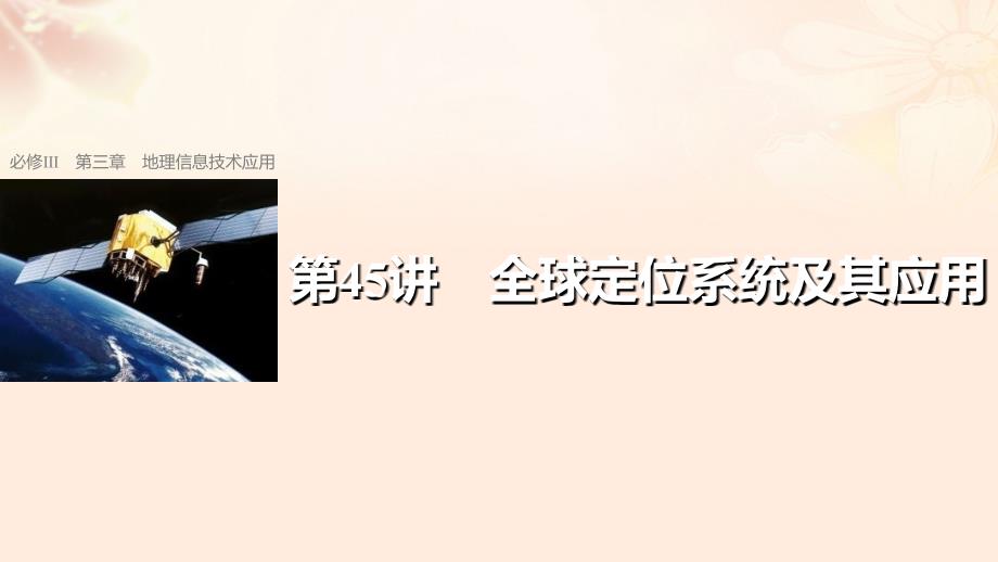 高考地理总复习  地理信息技术应用 第讲 全球定位系统及其应用课件（必修）_第1页