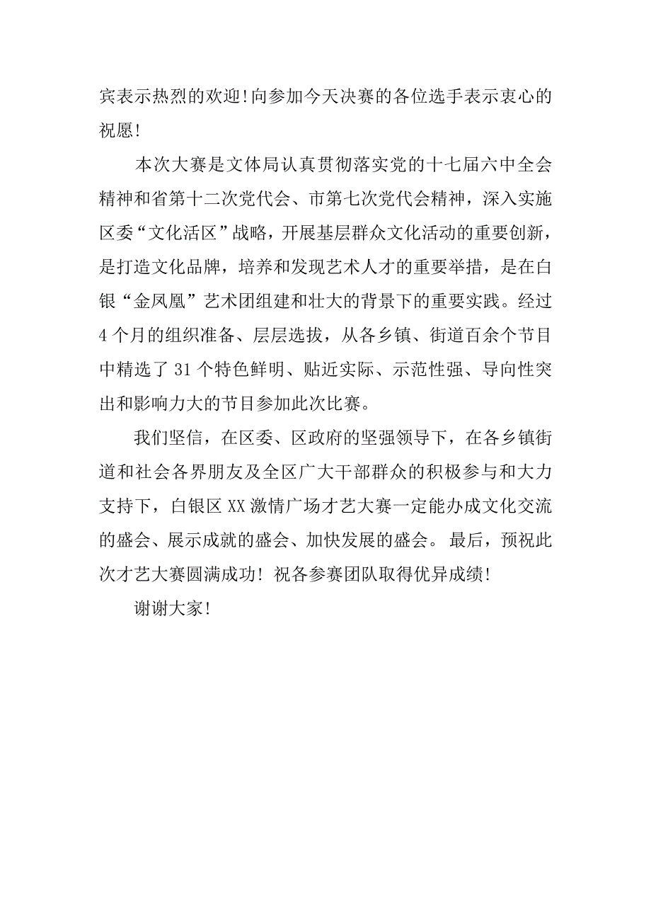 才艺大赛领导发言稿.docx_第4页