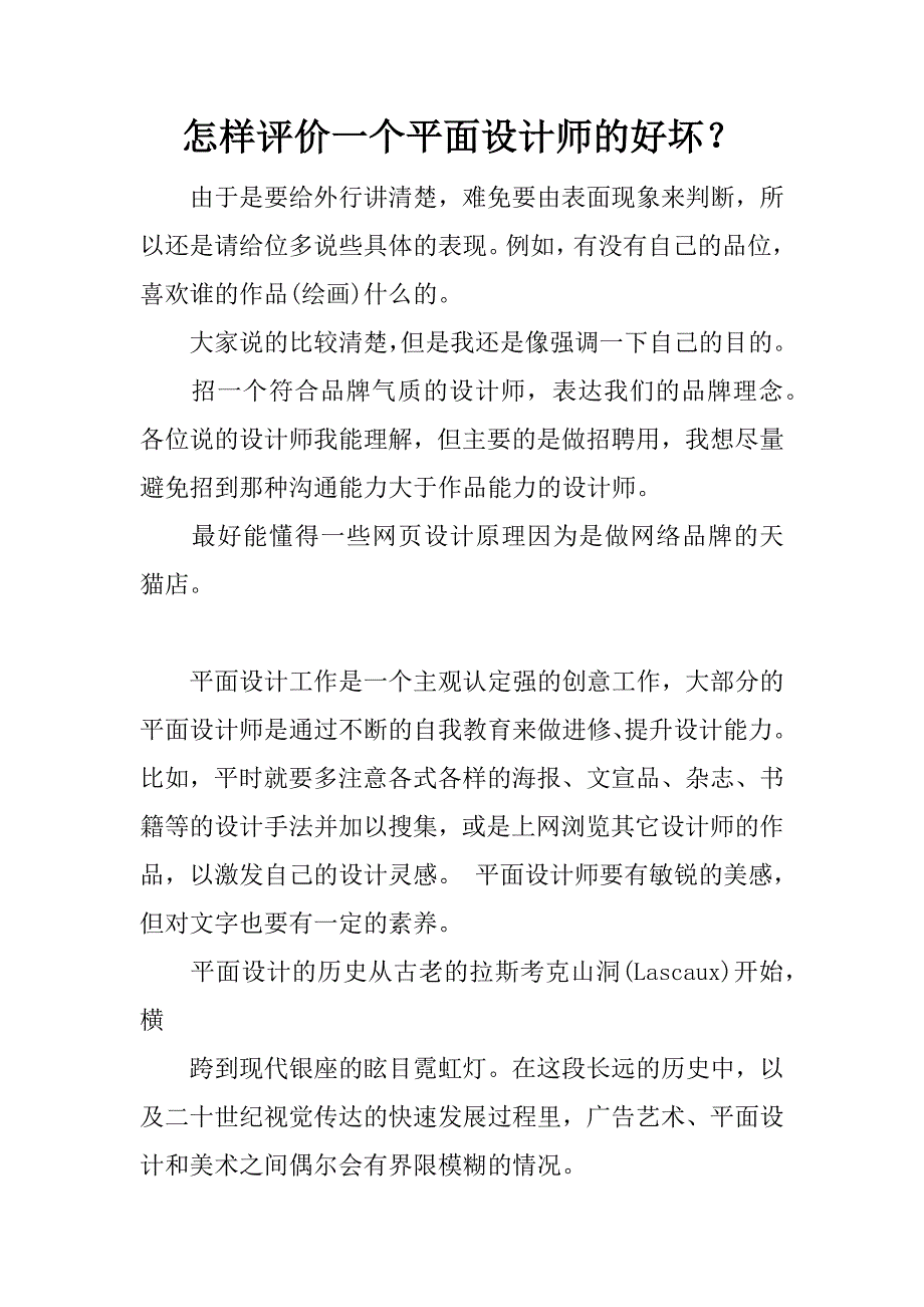 怎样评价一个平面设计师的好坏？.docx_第1页