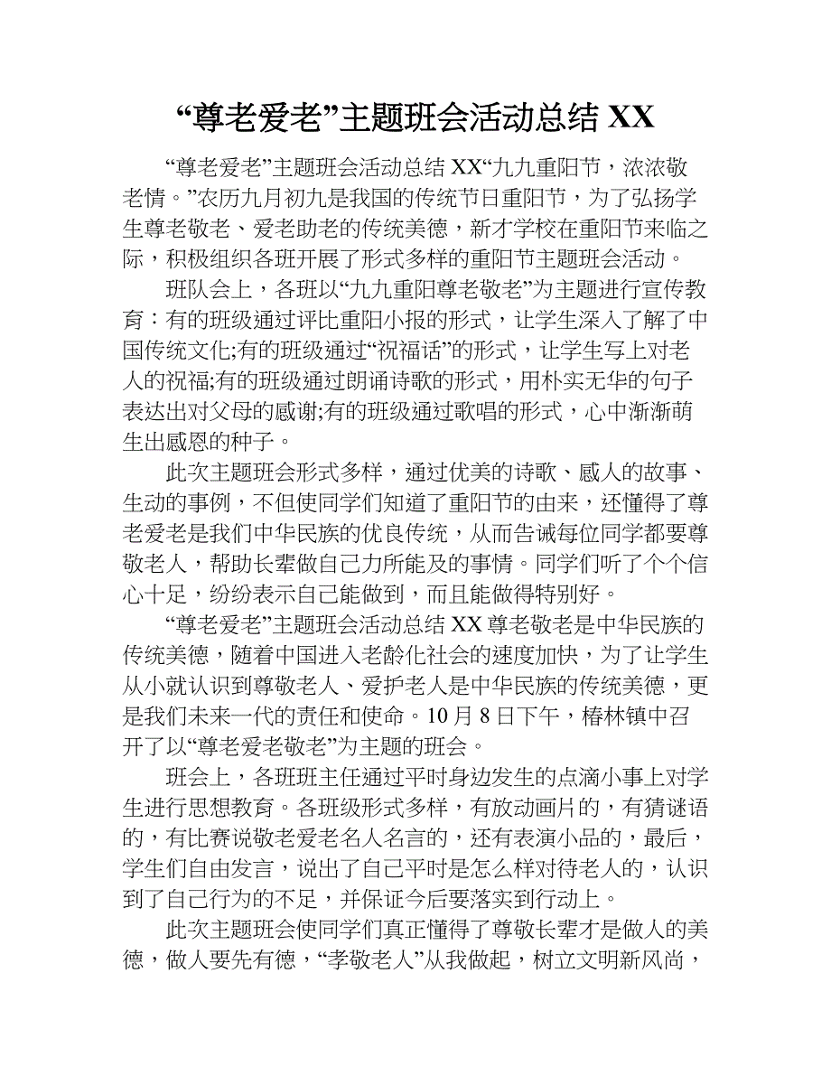 “尊老爱老”主题班会活动总结xx.doc_第1页