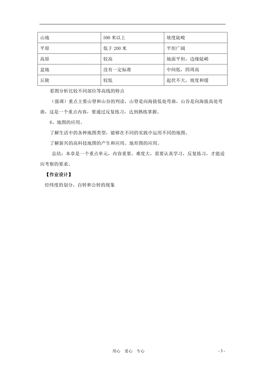 七年级地理上册 第一单元地球和地图复习教案 中图版_第3页