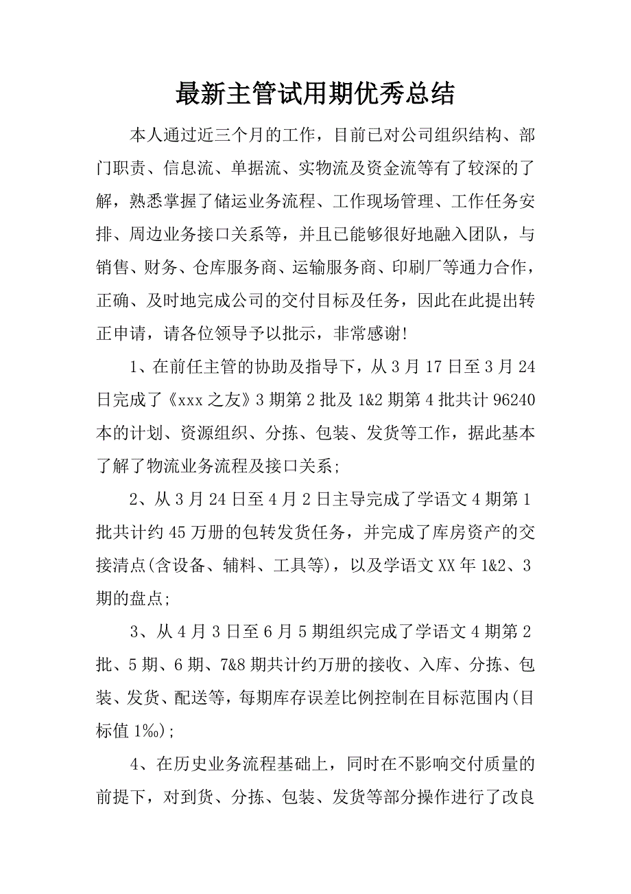 最新主管试用期优秀总结.docx_第1页