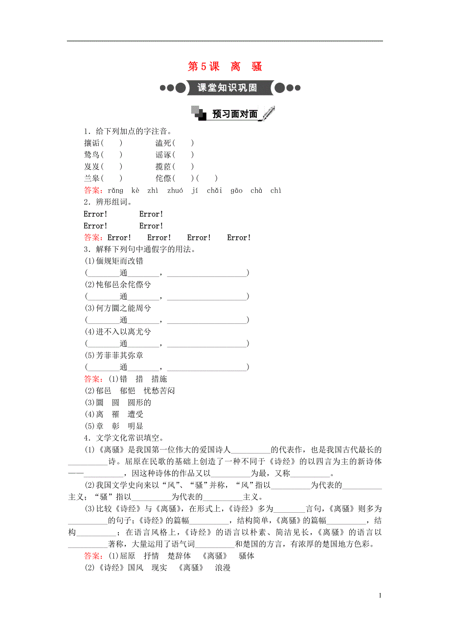 高中语文 第课 离骚练习 新人教版必修_第1页