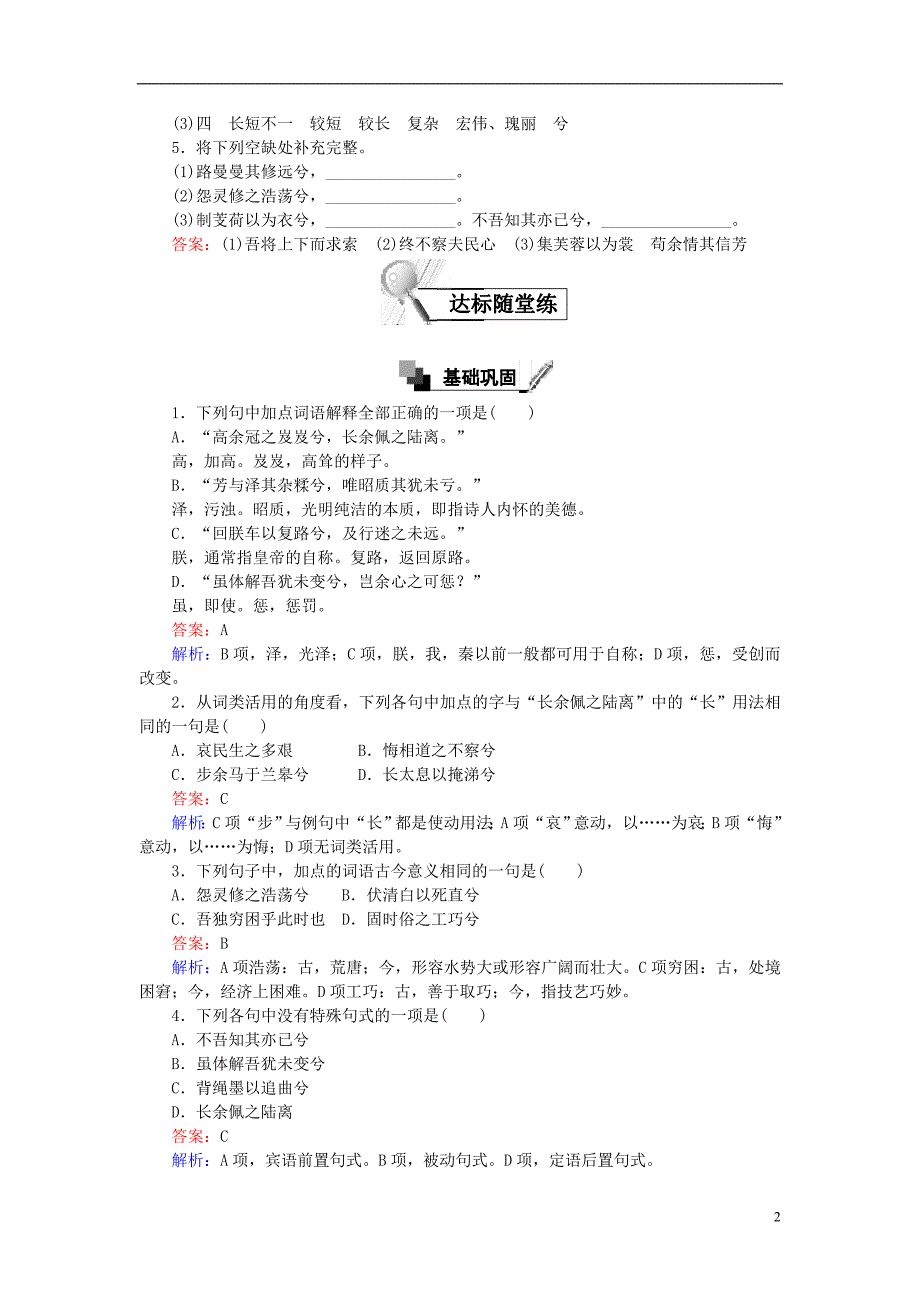 高中语文 第课 离骚练习 新人教版必修_第2页