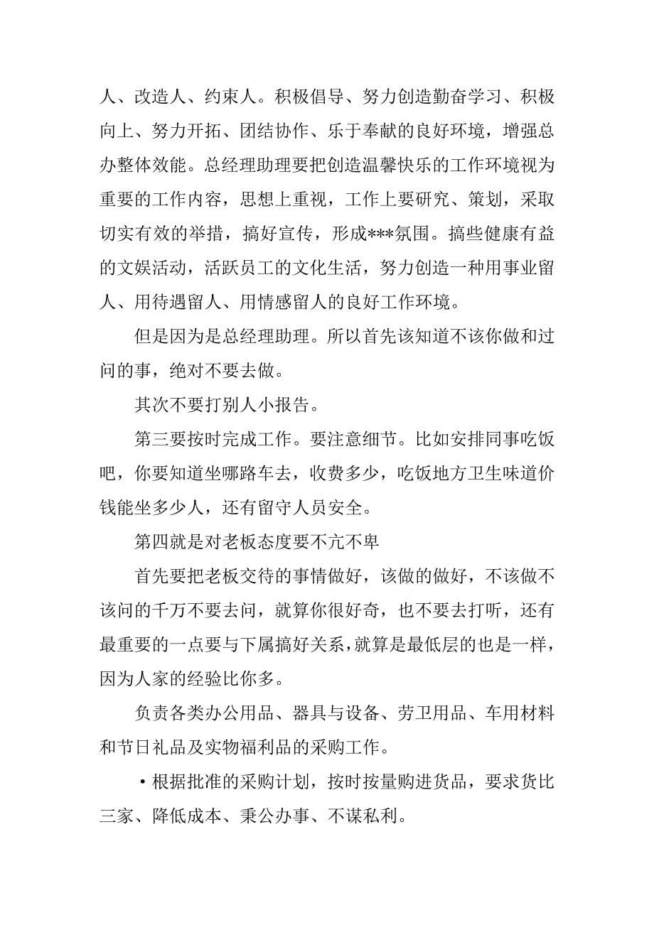 总经理助理的岗位职责.docx_第5页