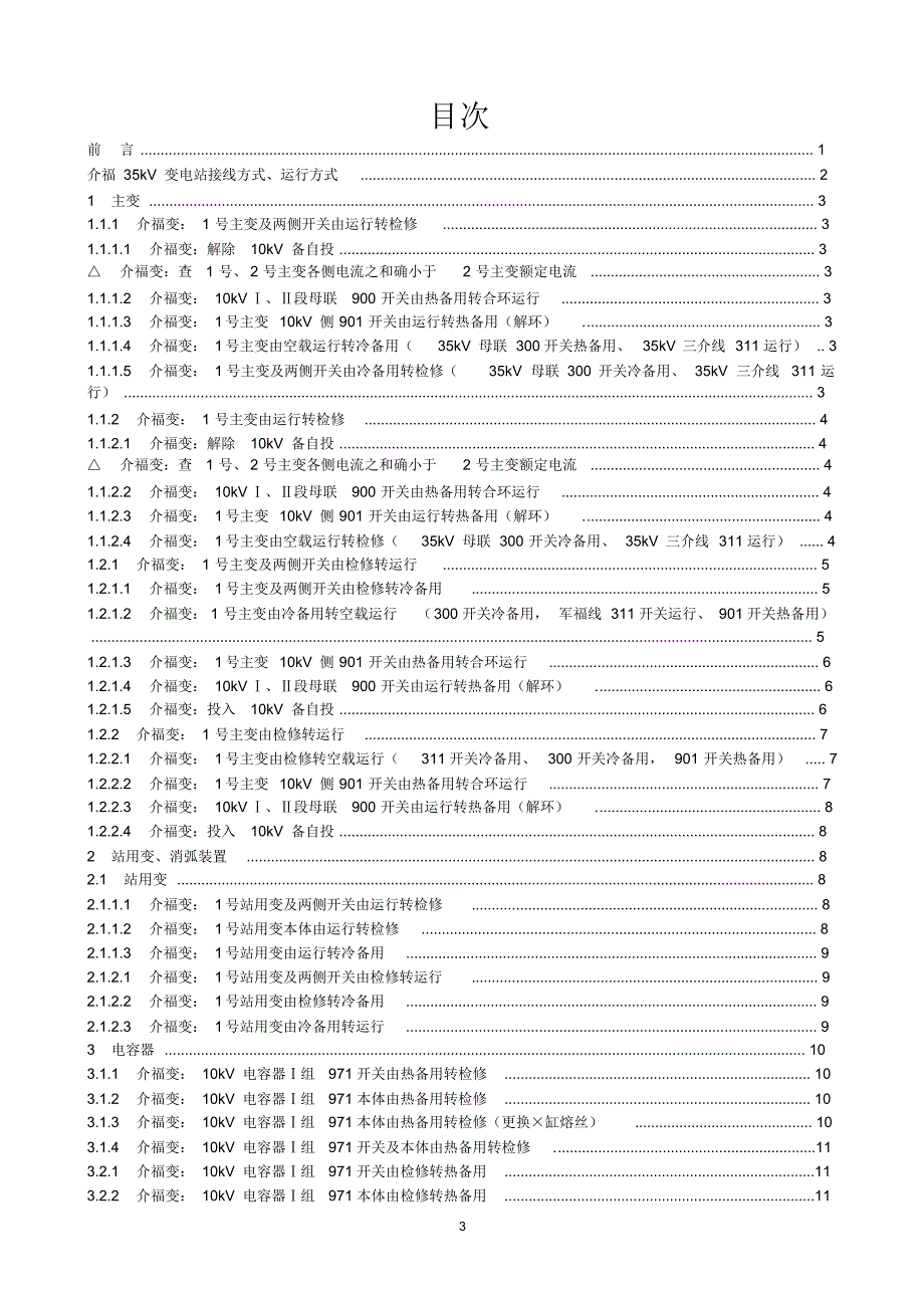 介福35kV变电站典型操作票范例12_第3页