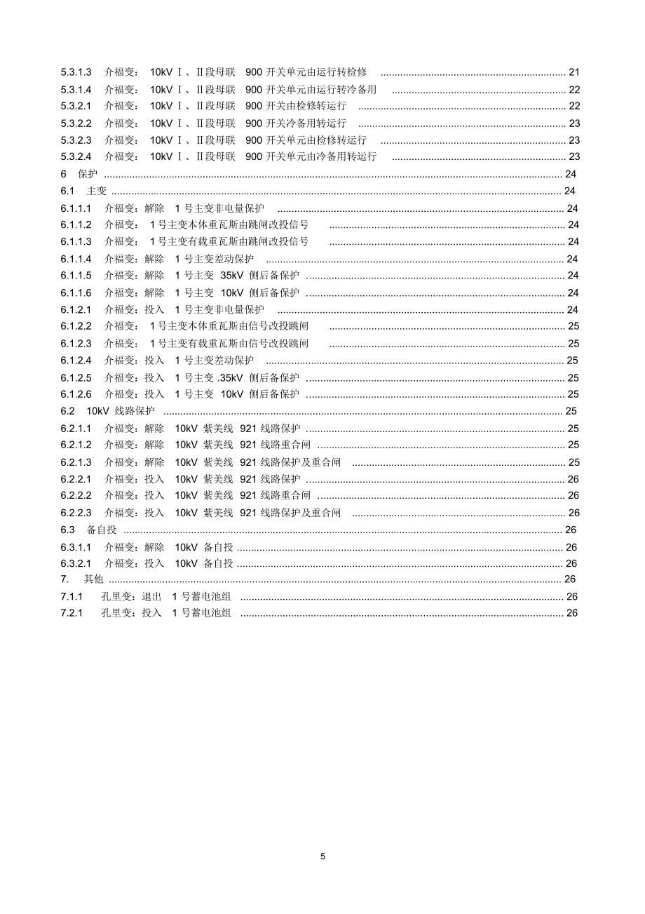 介福35kV变电站典型操作票范例12_第5页