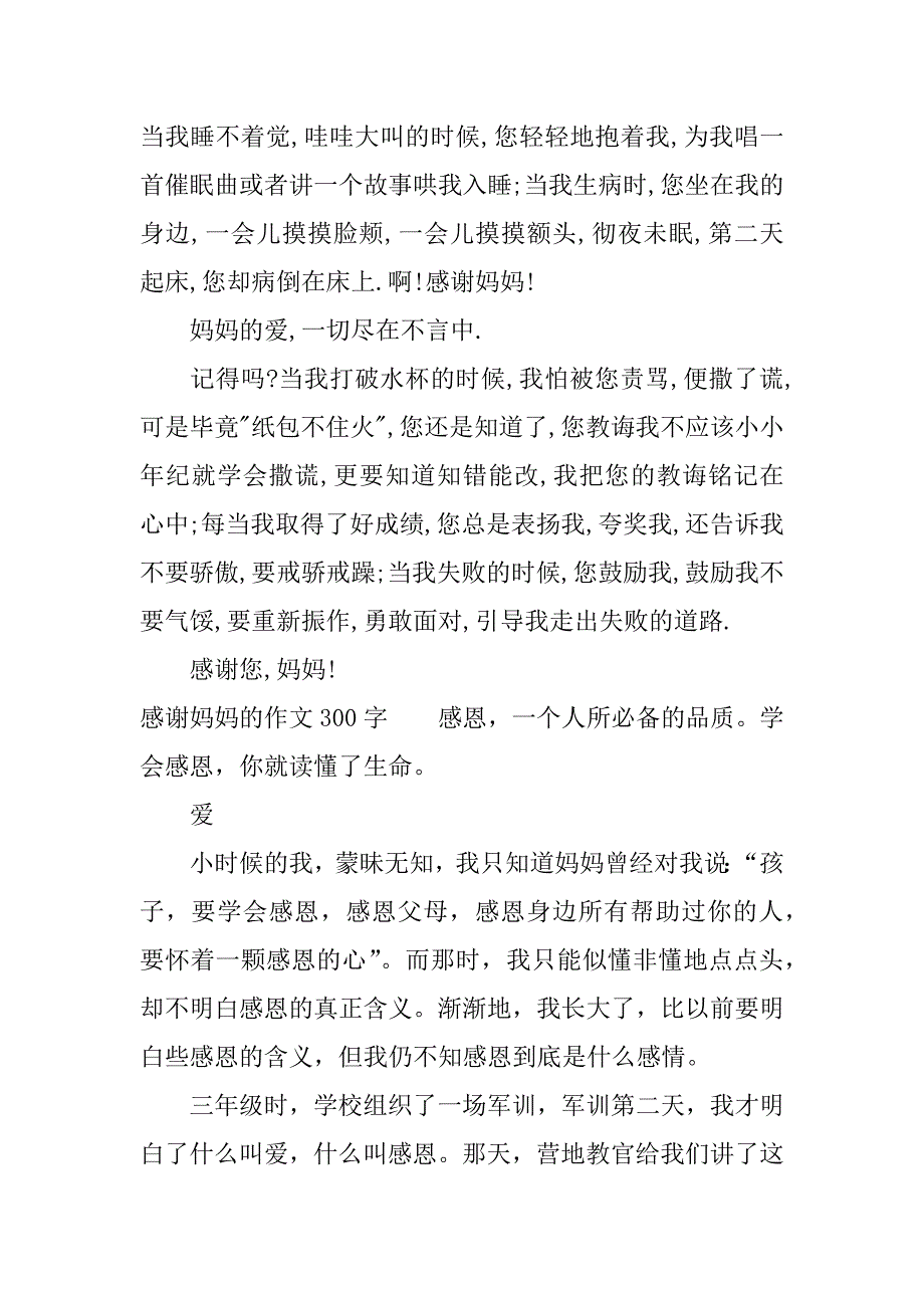 感谢妈妈的作文300字【精选篇】.docx_第2页