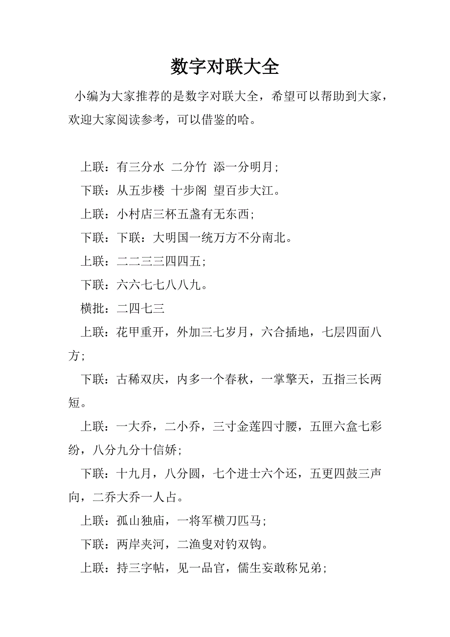 数字对联大全.docx_第1页