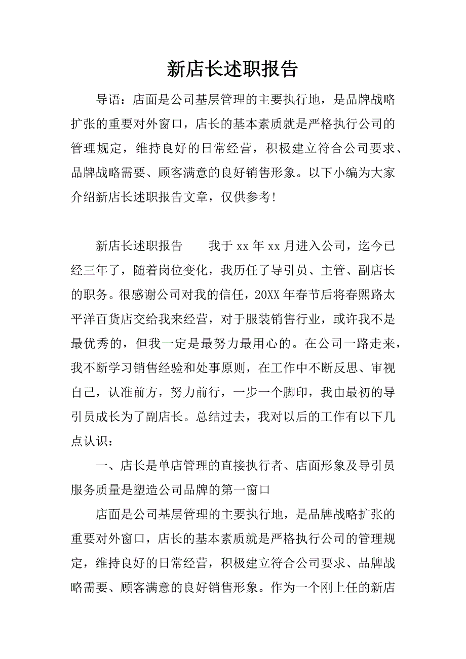 新店长述职报告.docx_第1页