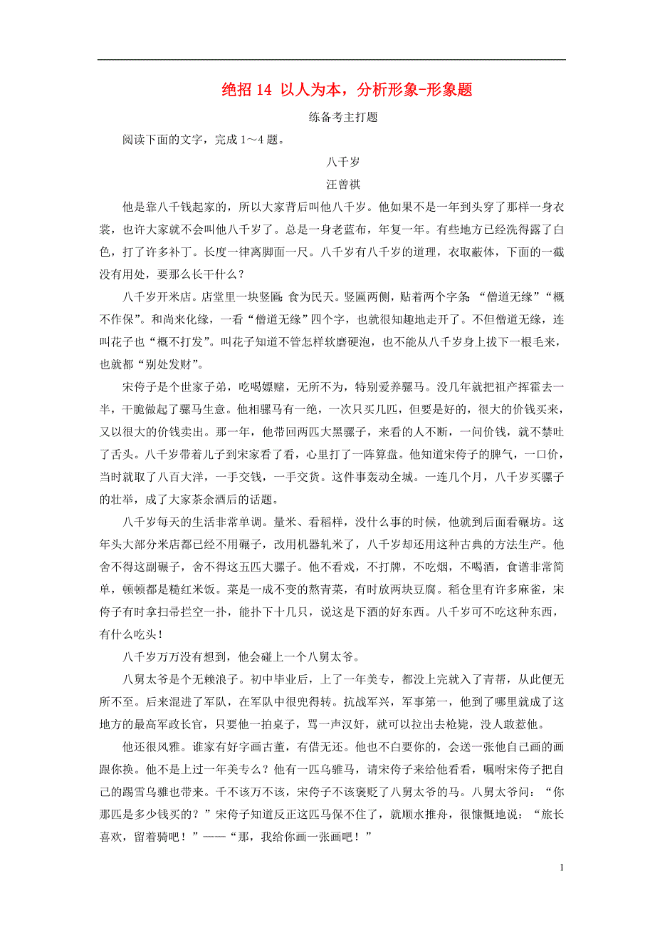 高考语文二轮复习 第一编 知识专题突破篇 专题五 文学类文本阅读 绝招 以人为本，分析形象-形象题_第1页