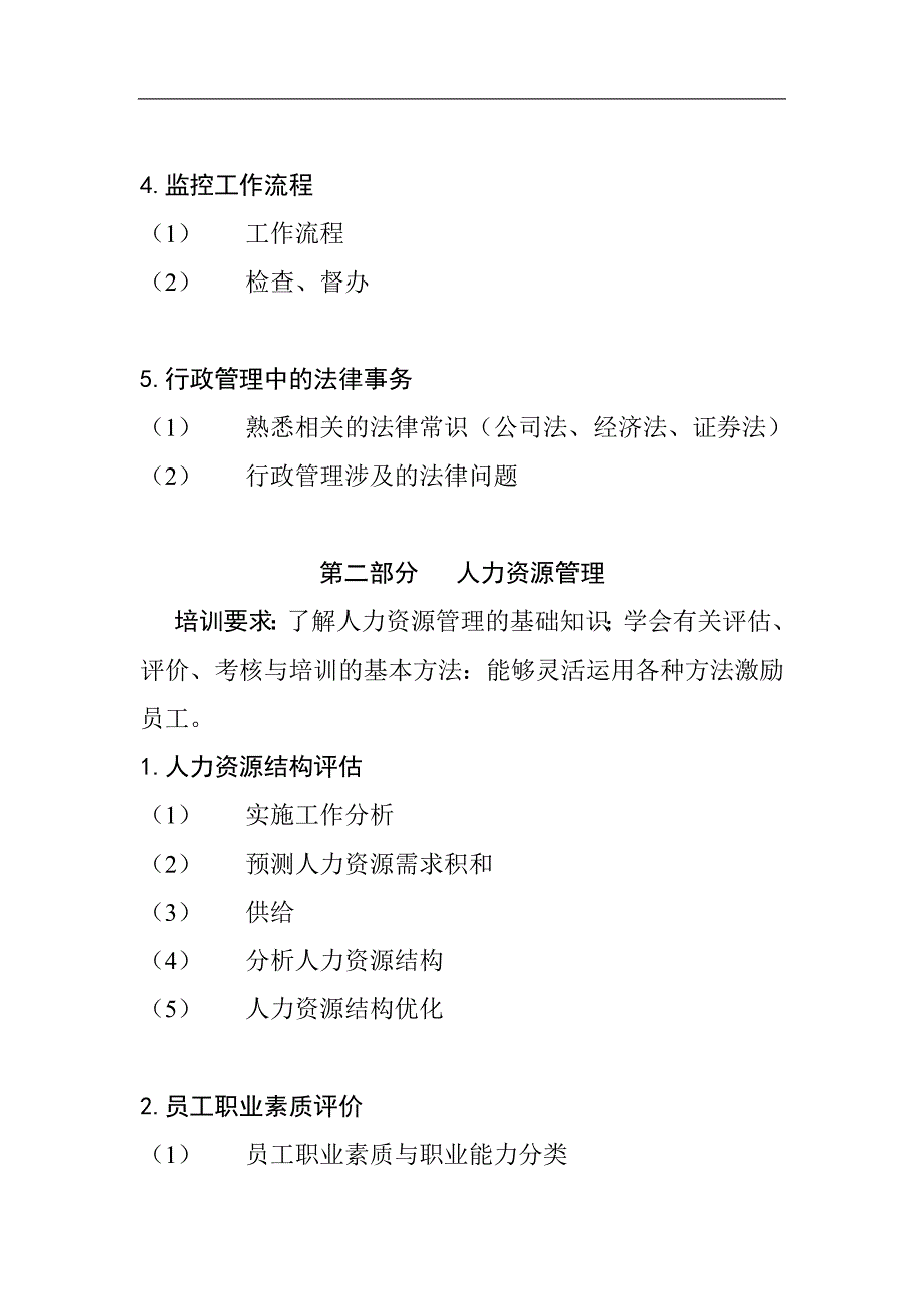 py1229职业经理人培训大纲_第4页