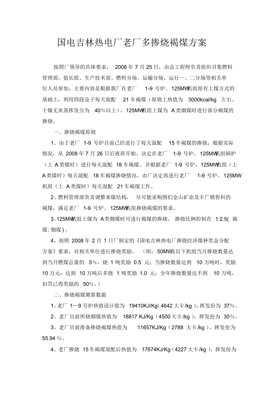 国电吉林热电厂老厂掺烧21车褐煤方案(审批稿080725)_第2页