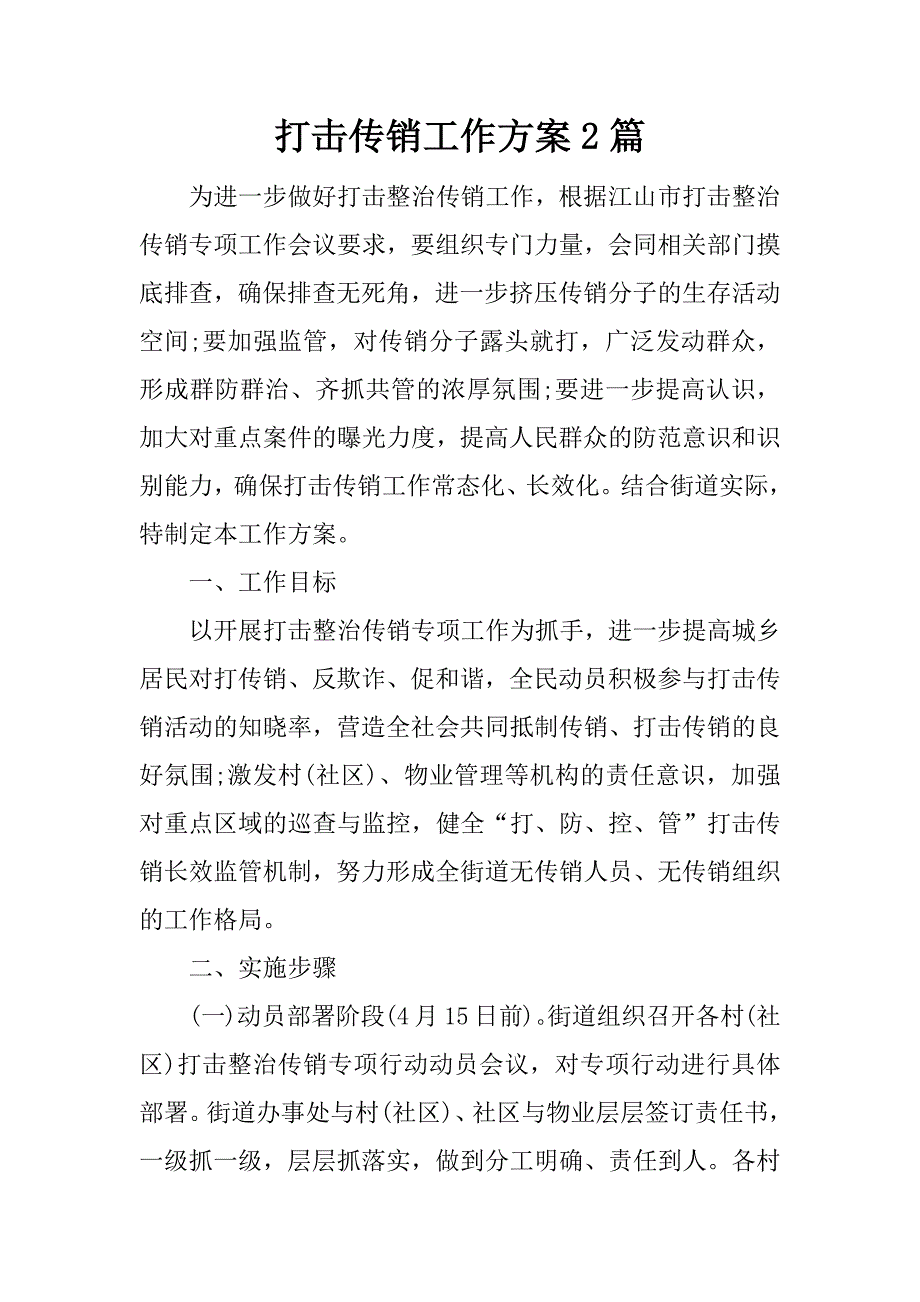 打击传销工作方案2篇.docx_第1页