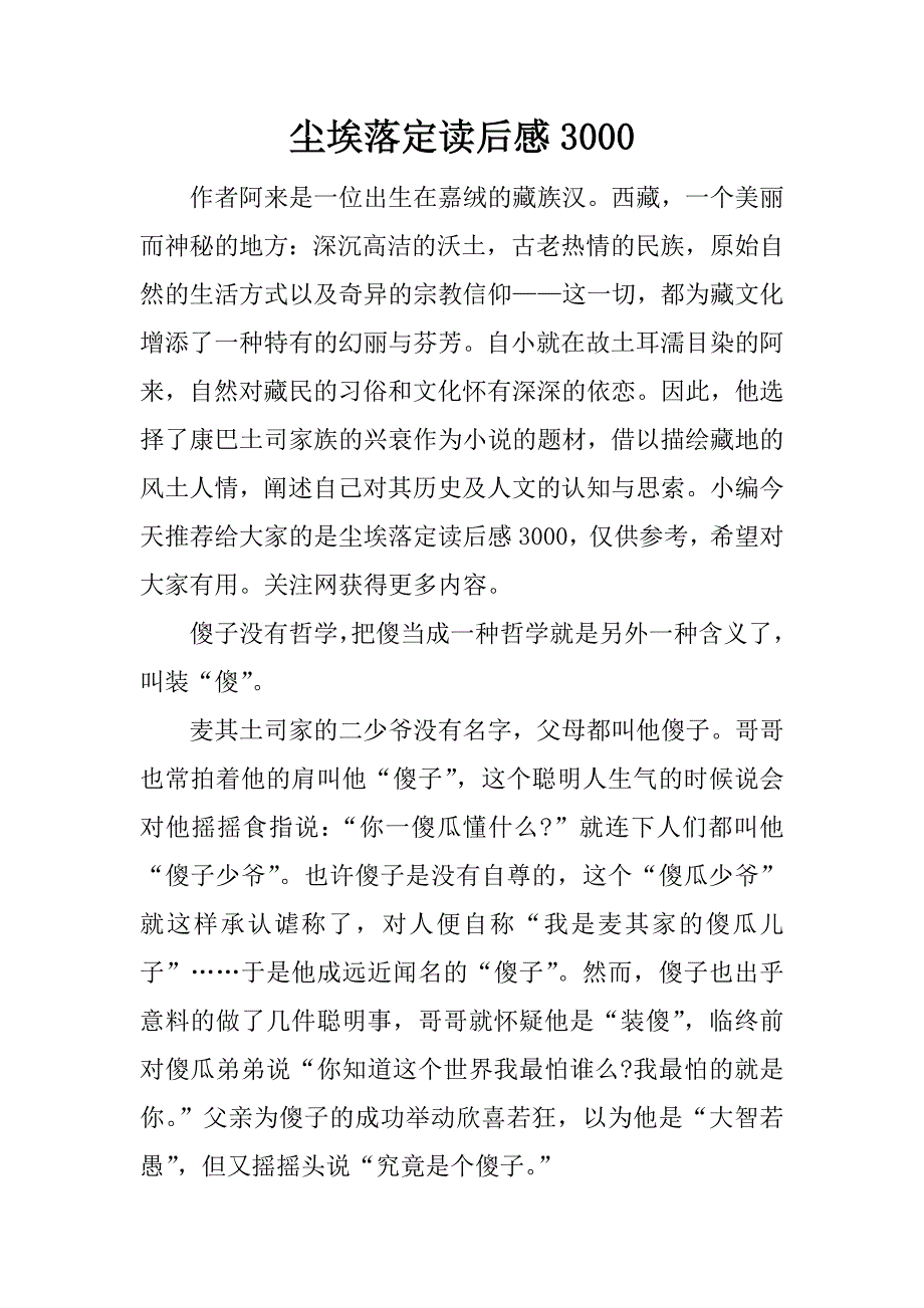 尘埃落定读后感3000.docx_第1页