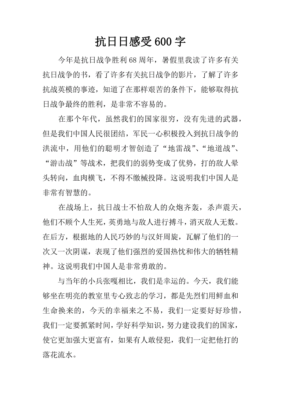 抗日日感受600字.docx_第1页