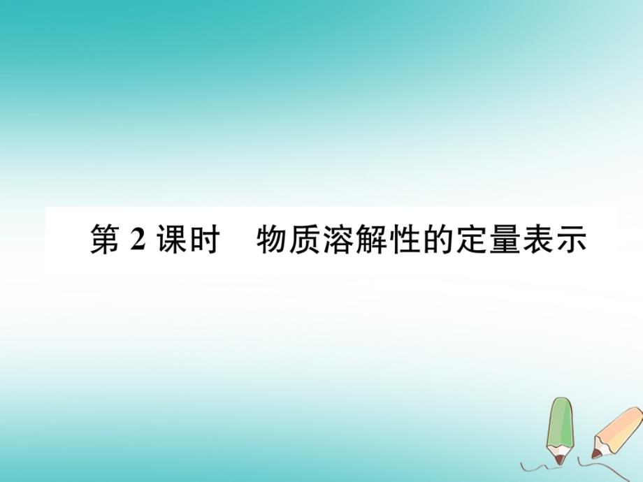 遵义专版2018秋九年级化学下册第6章溶解现象第3节物质的溶解性第2课时物质溶解性的定量表示习题课件沪教版_第1页
