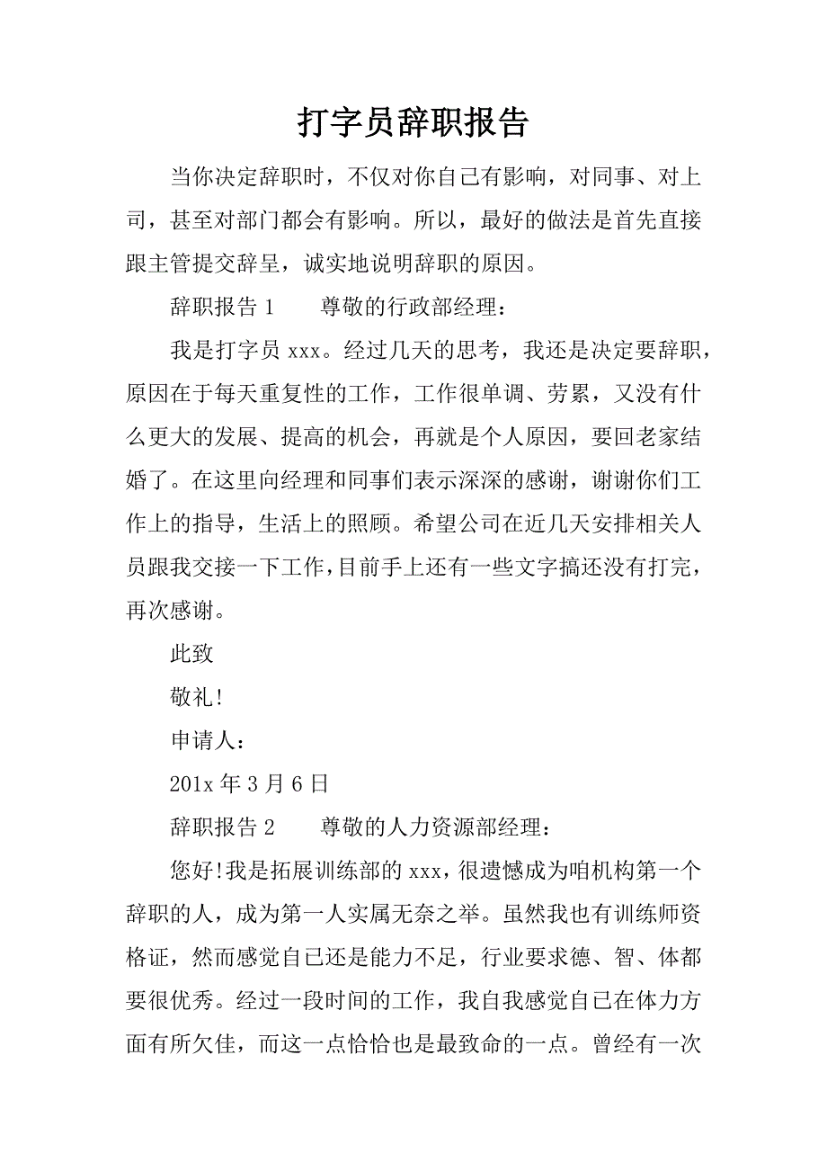 打字员辞职报告.docx_第1页