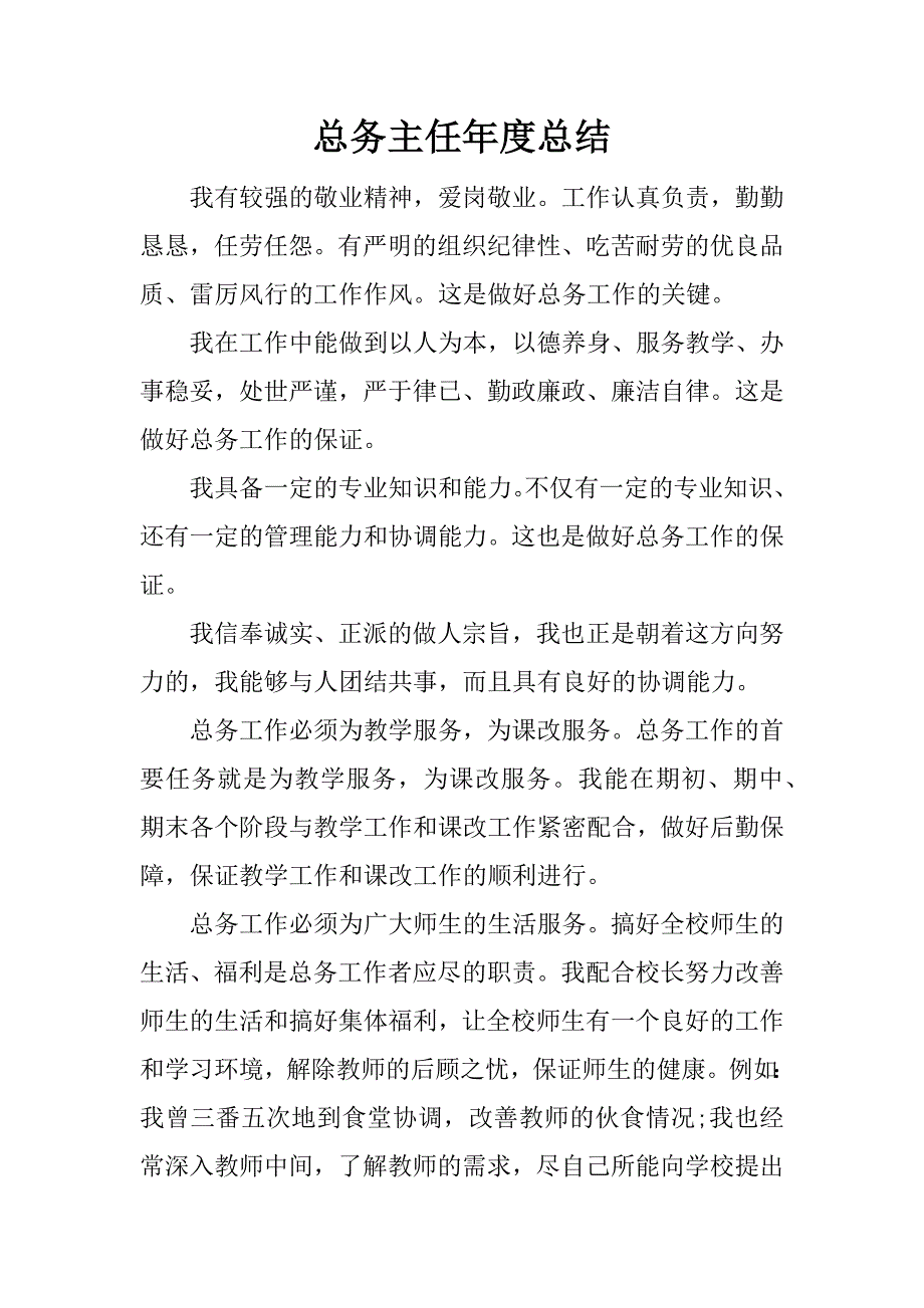 总务主任年度总结.docx_第1页