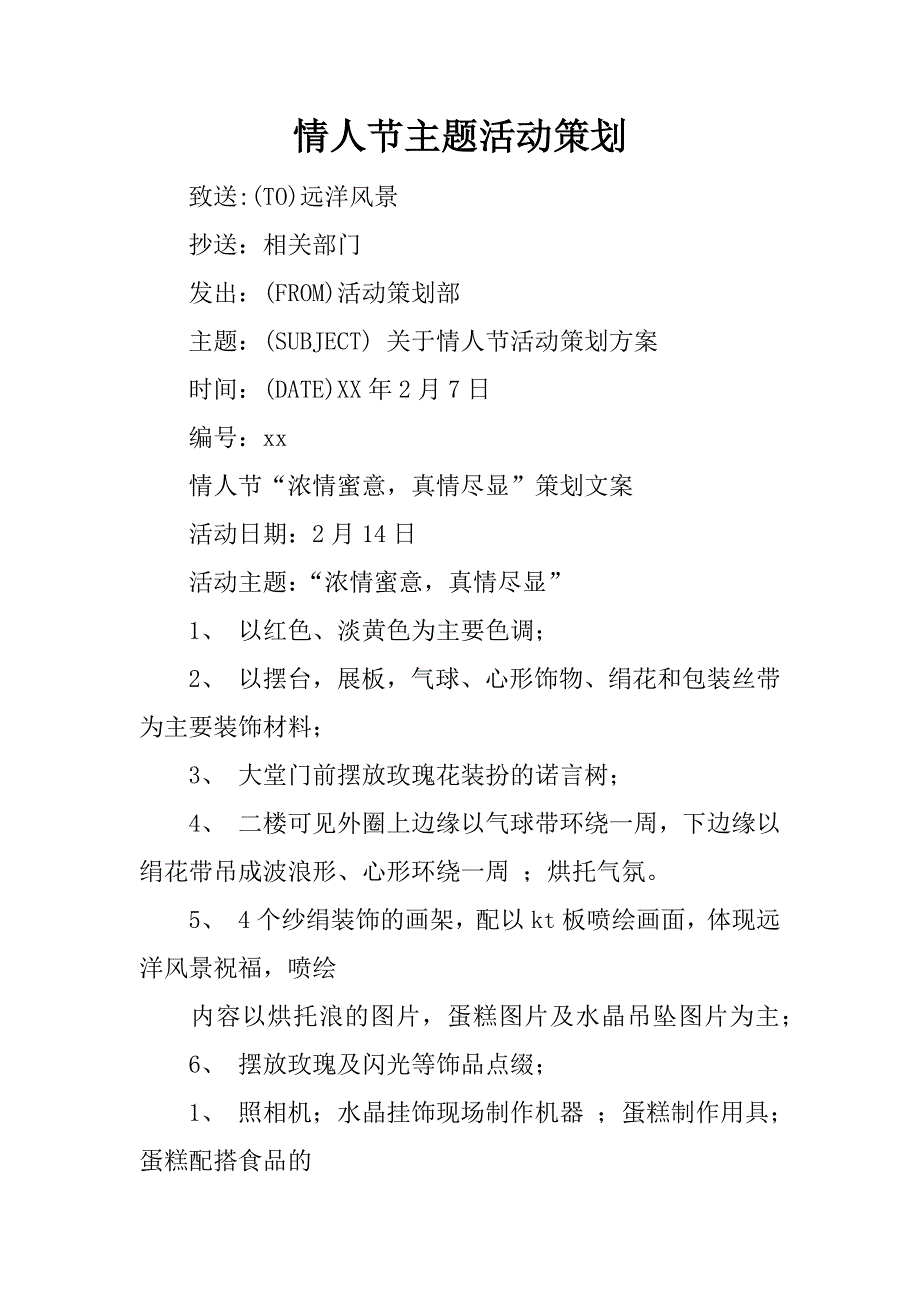 情人节主题活动策划.docx_第1页