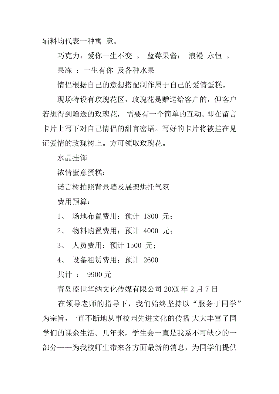 情人节主题活动策划.docx_第3页