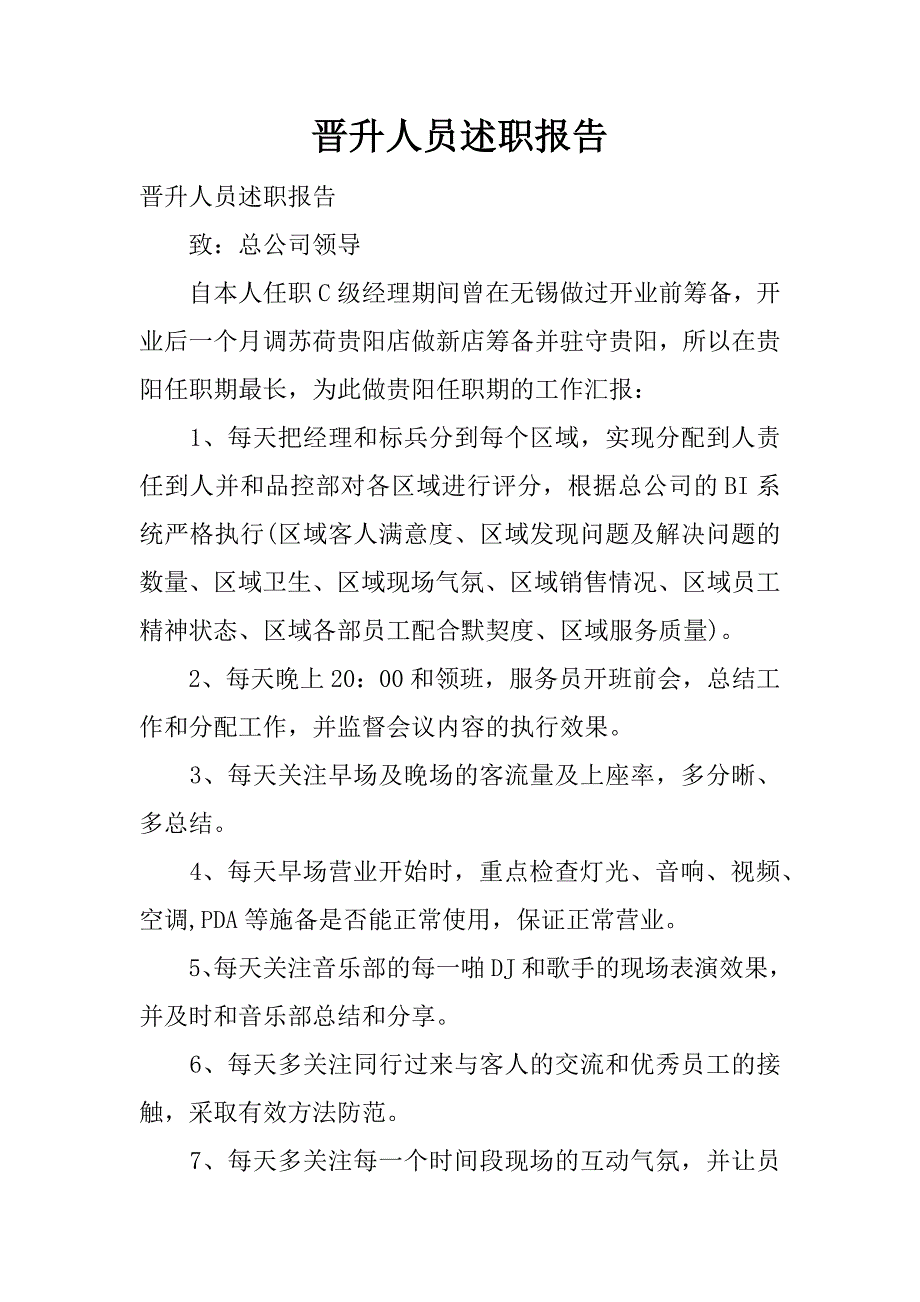 晋升人员述职报告.docx_第1页