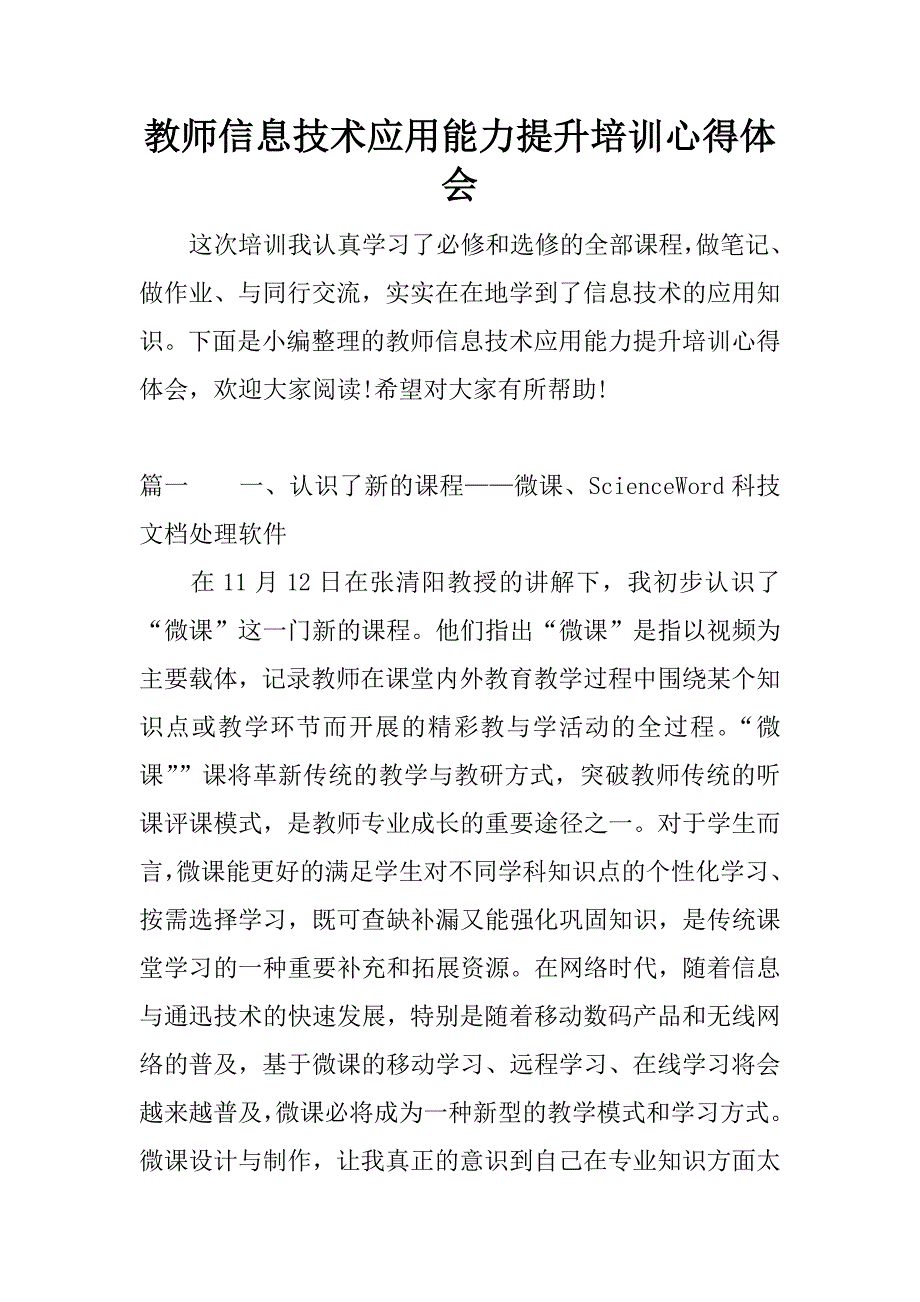 教师信息技术应用能力提升培训心得体会.docx_第1页