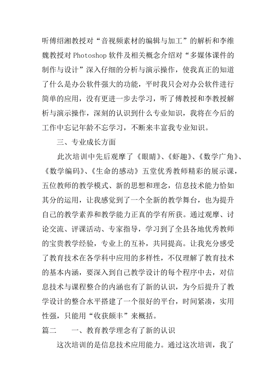 教师信息技术应用能力提升培训心得体会.docx_第3页