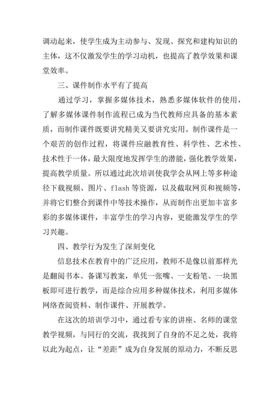 教师信息技术应用能力提升培训心得体会.docx_第5页