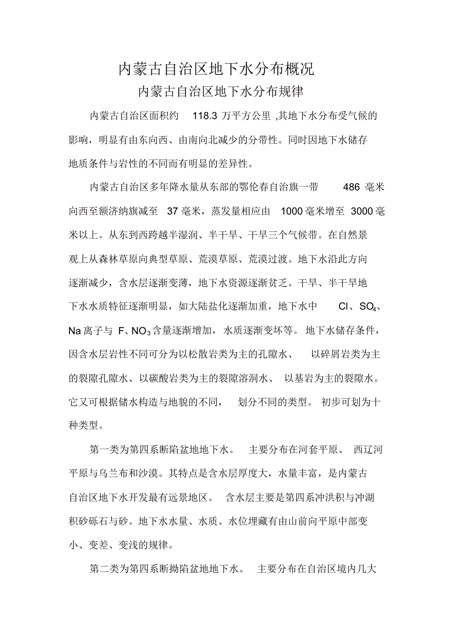 内蒙古自治区地下水分布概况_第1页