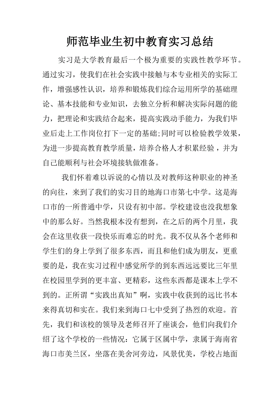 师范毕业生初中教育实习总结.docx_第1页