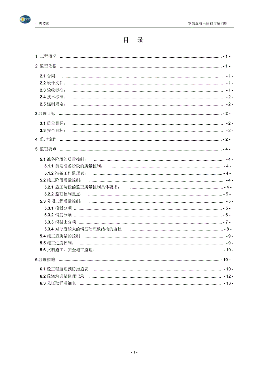 -钢筋混凝土工程监理实施细则_第2页