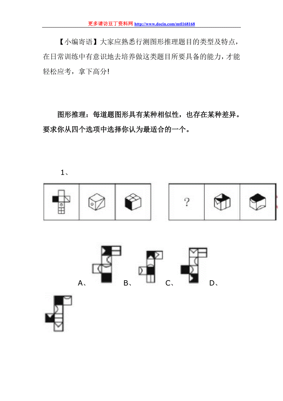 公考行测图形推理每日一练（10.29）_第1页